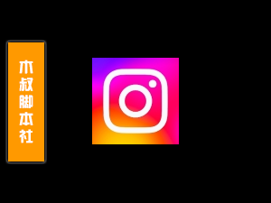 「可试用」Instagram【粉丝丨关注丨私信】脚本v22.11.04-木叔脚本